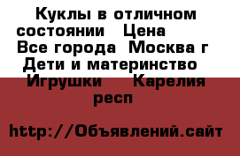 Куклы в отличном состоянии › Цена ­ 200 - Все города, Москва г. Дети и материнство » Игрушки   . Карелия респ.